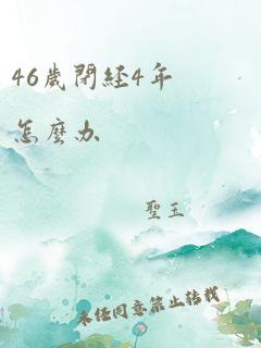 46岁闭经4年怎么办