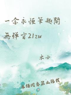 一念永恒笔趣阁无弹窗21zw