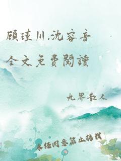 顾瑾川,沈容音全文免费阅读