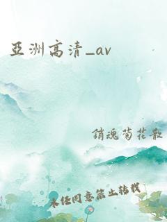 亚洲高清_av