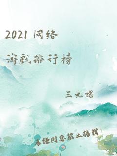 2021 网络游戏排行榜