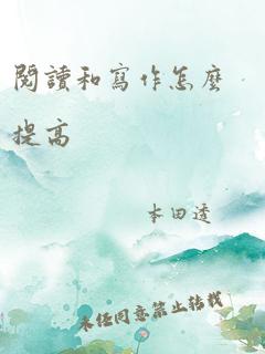 阅读和写作怎么提高