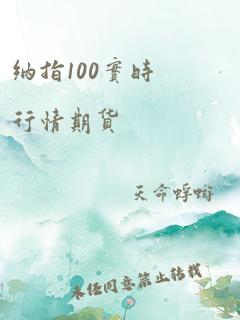 纳指100实时行情期货