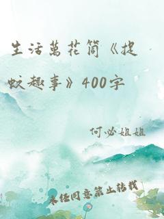 生活万花筒《捉蚊趣事》400字