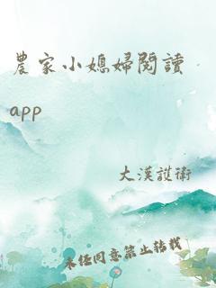 农家小媳妇阅读app