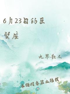 6月23日的巨蟹座