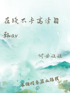 在线不卡高清日韩av