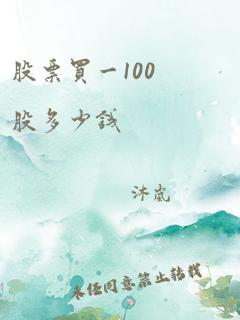 股票买一100股多少钱