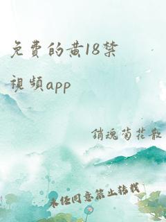 免费的黄18禁视频app