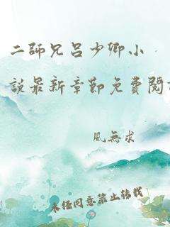 二师兄吕少卿小说最新章节免费阅读