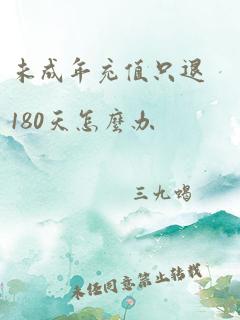 未成年充值只退180天怎么办