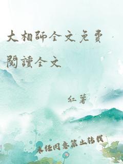 大相师全文免费阅读全文