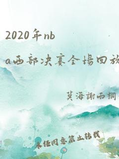 2020年nba西部决赛全场回放湖人