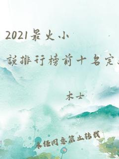 2021最火小说排行榜前十名完结