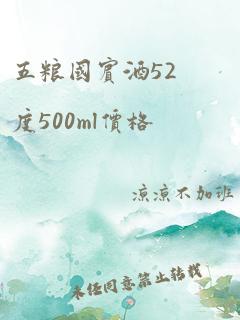 五粮国宾酒52度500ml价格