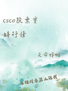 csco股票实时行情