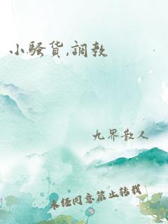 小骚货,调教