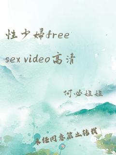 性少妇freesex video高清