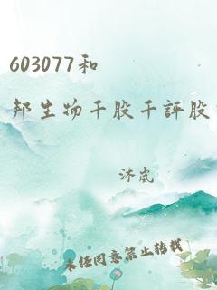 603077和邦生物千股千评股票评论