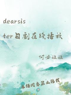 dearsister日剧在线播放