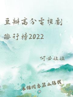 豆瓣高分电视剧排行榜2022