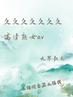 久久久久久久久高清熟女av