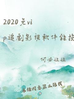 2020免vip追剧影视软件能投屏