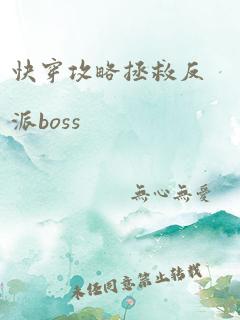 快穿攻略拯救反派boss