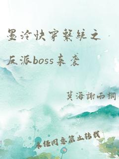 墨泠快穿系统之反派boss来袭