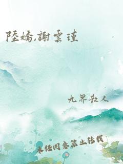 陆娇,谢云瑾