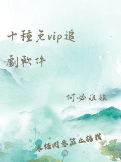 十种免vip追剧软件