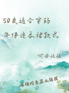 50岁适合穿的牛仔连衣裙款式