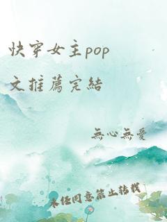 快穿女主pop文推荐完结