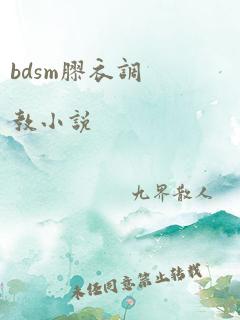 bdsm胶衣调教小说