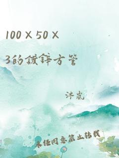 100×50×3的镀锌方管