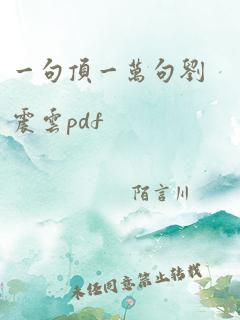 一句顶一万句刘震云pdf