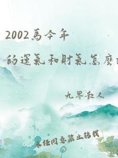 2002马今年的运气和财气怎么样呢