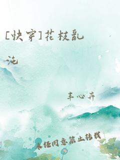 [快穿]花枝乱沌