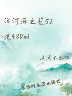 洋河海之蓝52度480ml