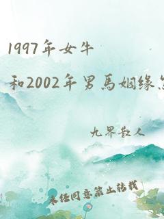 1997年女牛和2002年男马姻缘怎么样