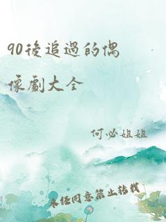 90后追过的偶像剧大全