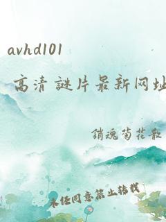 avhd101 高清 谜片最新网址