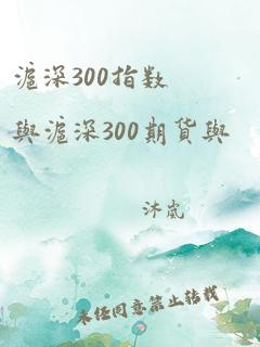 沪深300指数与沪深300期货与