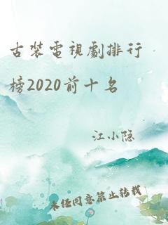 古装电视剧排行榜2020前十名