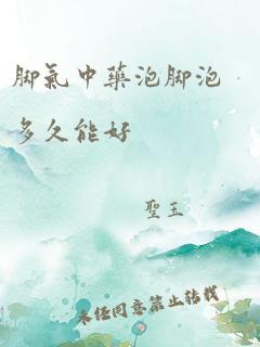 脚气中药泡脚泡多久能好