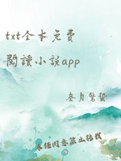 txt全本免费阅读小说app