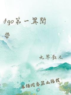 fgo第一异闻带