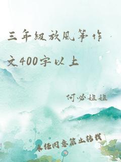 三年级放风筝作文400字以上