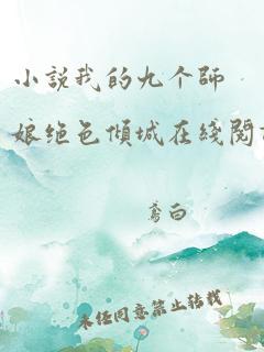 小说我的九个师娘绝色倾城在线阅读