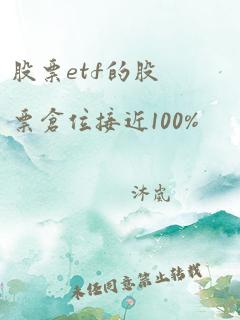 股票etf的股票仓位接近100%